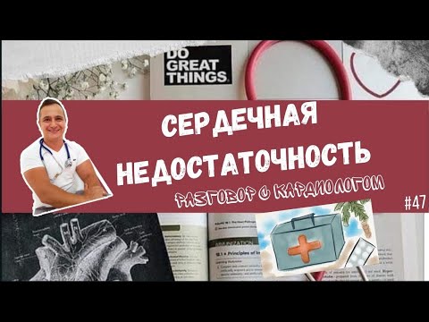 СЕРДЕЧНАЯ НЕДОСТАТОЧНОСТЬ: ЧАСТЬ 1. ДИАГНОЗ