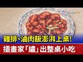 雞排、滷肉飯澎湃上桌！ 插畫家「繡」出整桌小吃