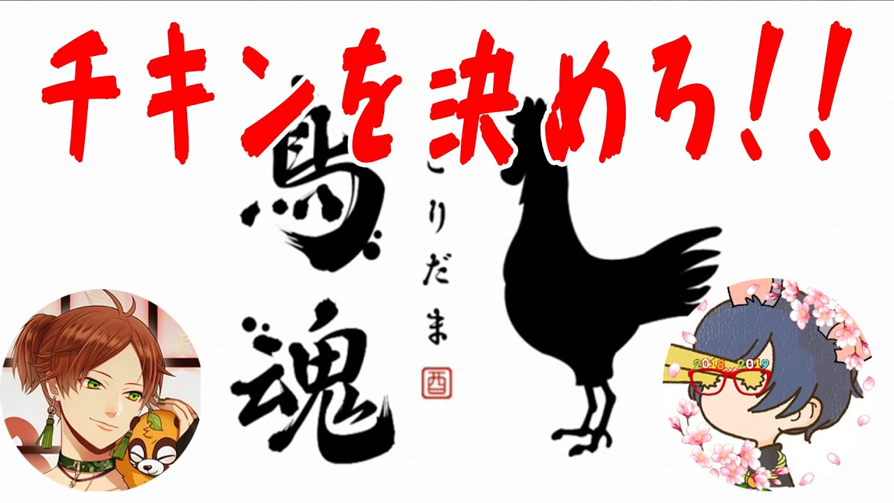 チキンを決めろ！！！！鳥魂！！！！！！！