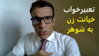 تعبیر خواب خیانت زن به شوهر | تعبیر خیانت زن به شوهر در خواب