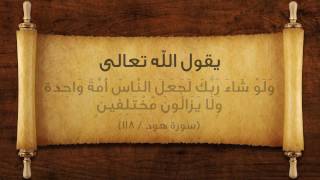 وَلَوْ شَاءَ رَبُّكَ لَجَعَلَ النَّاسَ أُمَّةً وَاحِدَةً ۖ وَلَا يَزَالُونَ مُخْتَلِفِينَ