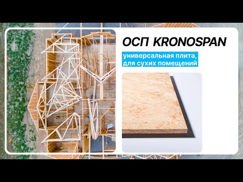 Video: OSB-Platten Kronospan: OSB-3 Und Andere OSB Des Herstellers, Abmessungen Und Zertifikat. Sind Sie Besser Als Ultralam-Boards? Kundenbewertungen