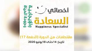 أخصائي السعادة والإيجابية وجودة الحياة - دبي 14 يونيو 2020