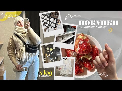 4part | покупки в sinsay, натуральный маникюр, лазер и первый снегопад
