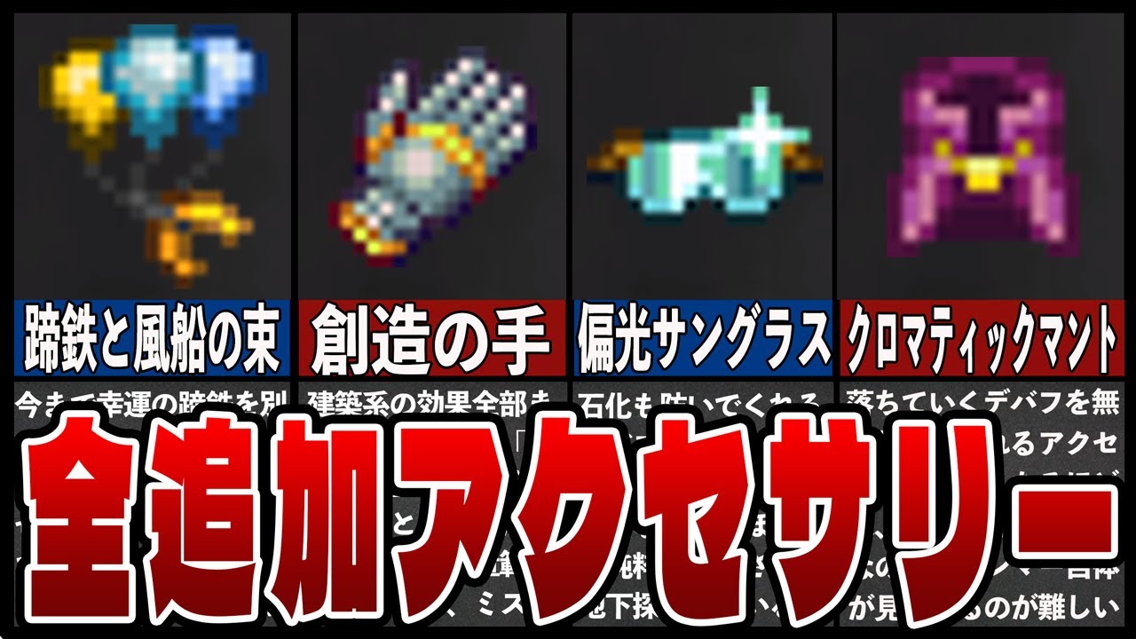 テラリア 最新アプデで追加された全アクセサリー6選 A Youtube