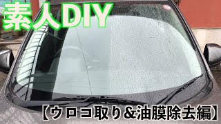 【DIY】第４話　ガラスウロコ取り&油膜クリーナー　年末企画！マツダアクセラを復活せよ！　水垢クリーナー