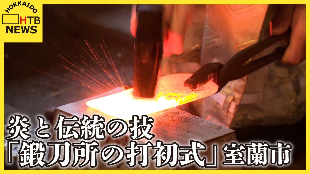 炎と伝統の技が魅せる うつくしき行事 100年以上に渡り日本刀を作る「鍛刀所の打初式」北海道・室蘭市 - YouTube