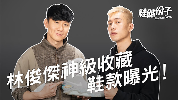 第一雙就破台幣60萬？！林俊傑神級收藏鞋款曝光 最特殊的竟是「這位」藝術天王送的！｜鞋餓份子 ft.林俊傑 - 天天要聞