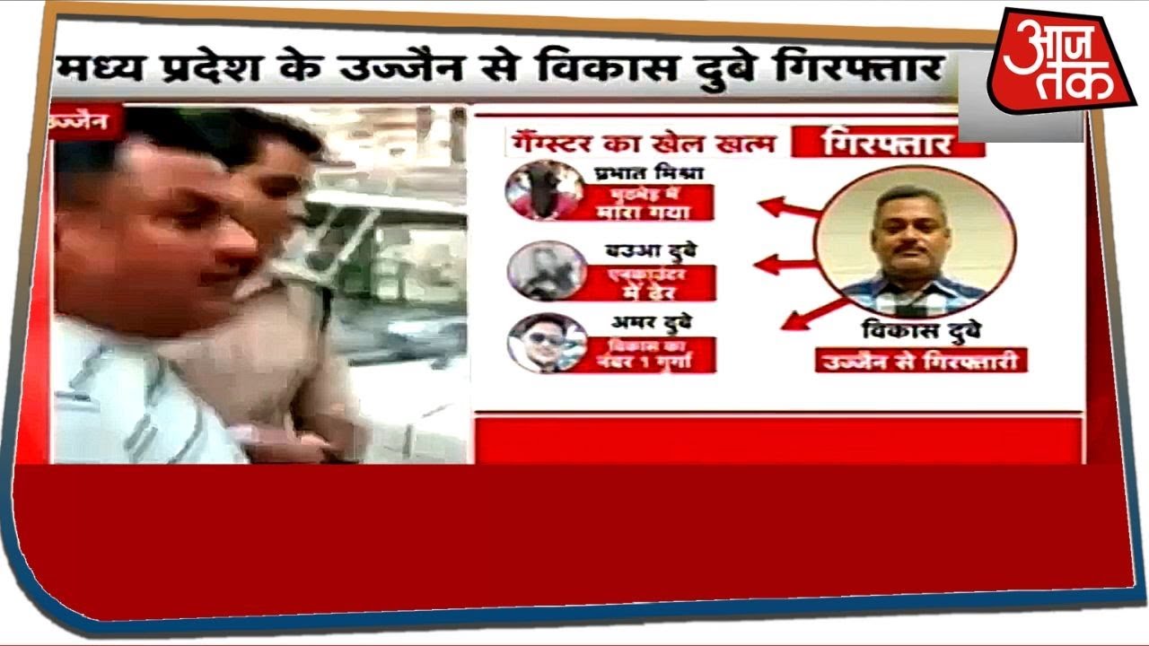 Vikas Dubey को MP Police ने किया गिरफ्तार, आखिर UP Police क्यों हो गई फेल ?