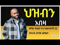 ህዝብን አበዛ የሚገርም አምልኮ በካናዳ ዘማሪ ዮሴፍ ካሳ ከቤተሰቦቹ ጋር Melkaminattubeofficial775