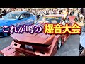 #170【ヤバすぎる爆音大会!これが噂の2step! Clean Culture】街道レーサー シャコタン 旧車 タケヤリ