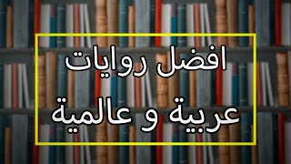 افضل 5 روايات عربية وعالمية بمعني الكلمة I لن تندم علي قرأتها #Shorts