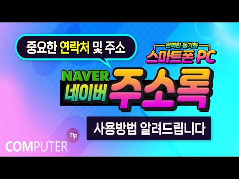 네이버 주소록으로 중요한 연락처 및 주소를 관리하고 스마트폰과 컴퓨터에서 쉽게 편리한 기능을 사용하는 방법 _How <strong>to</strong> Use <strong>Naver</strong> Address Book.