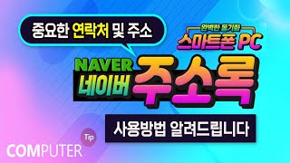 네이버 주소록으로 중요한 연락처 및 주소를 관리하고 스마트폰과 컴퓨터에서 쉽게 편리한 기능을 사용하는 방법 _How to Use Naver Address Book. screenshot 5
