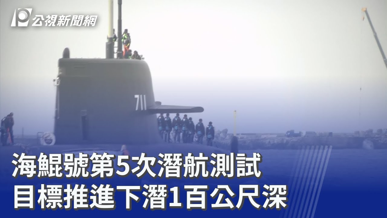 海鯤號第5次潛航測試 目標推進下潛1百公尺深｜20260310 公視晚間新聞