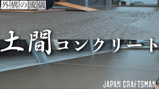 [土間コンクリート　仕上げ]〜日本最高クラスの外構職人が行う金鏝（かなごて）仕上げ施工を密着撮影〜