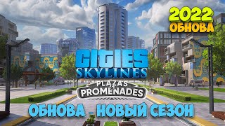 Cities Skylines - Plazas & Promenades - ОБНОВА НОВЫЙ СЕЗОН ( первый взгляд обновы )