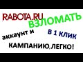 Rabota.ru - ВЗЛОМ АККАУНТОВ [Новый метод]