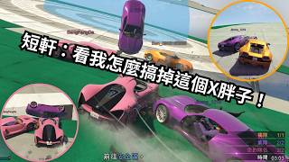 E Shawn - 爆笑碰碰車日常！有人又被針對啦！ (Grand Theft Auto V)