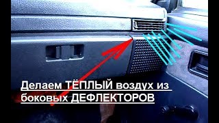 видео: Делаем ТЁПЛЫЙ воздух из боковых ДЕФЛЕКТОРОВ.  Регулировка и ремонт ЗАСЛОНОК печки ВАЗ 2109, 2114 картинка: Делаем ТЁПЛЫЙ воздух из боковых ДЕФЛЕКТОРОВ.  Регулировка и ремонт ЗАСЛОНОК печки ВАЗ 2109, 2114
