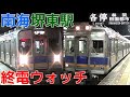 終電ウォッチ☆南海堺東駅 高野線の最終電車！ 準急三日市町行き・各停林間田園都市行…