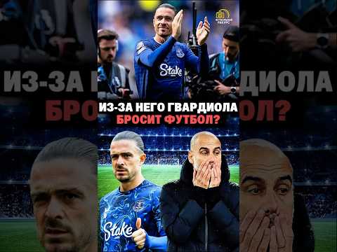 Как Грилиш стал причиной, по которой Гвардиола уйдет с футбола 🤯😂 #shorts #football #viralvideo