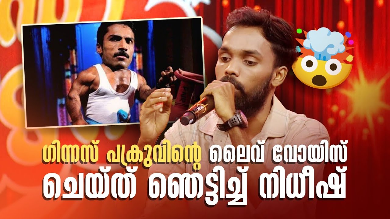 ഗിന്നസ് പക്രുവിന്‍റെ ലൈവ് വോയിസ്ചെയ്ത് ഞെട്ടിച്ച് നിധീഷ് 👌👌 | COMEDY MASTERS 