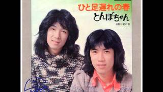 ひと足遅れの春