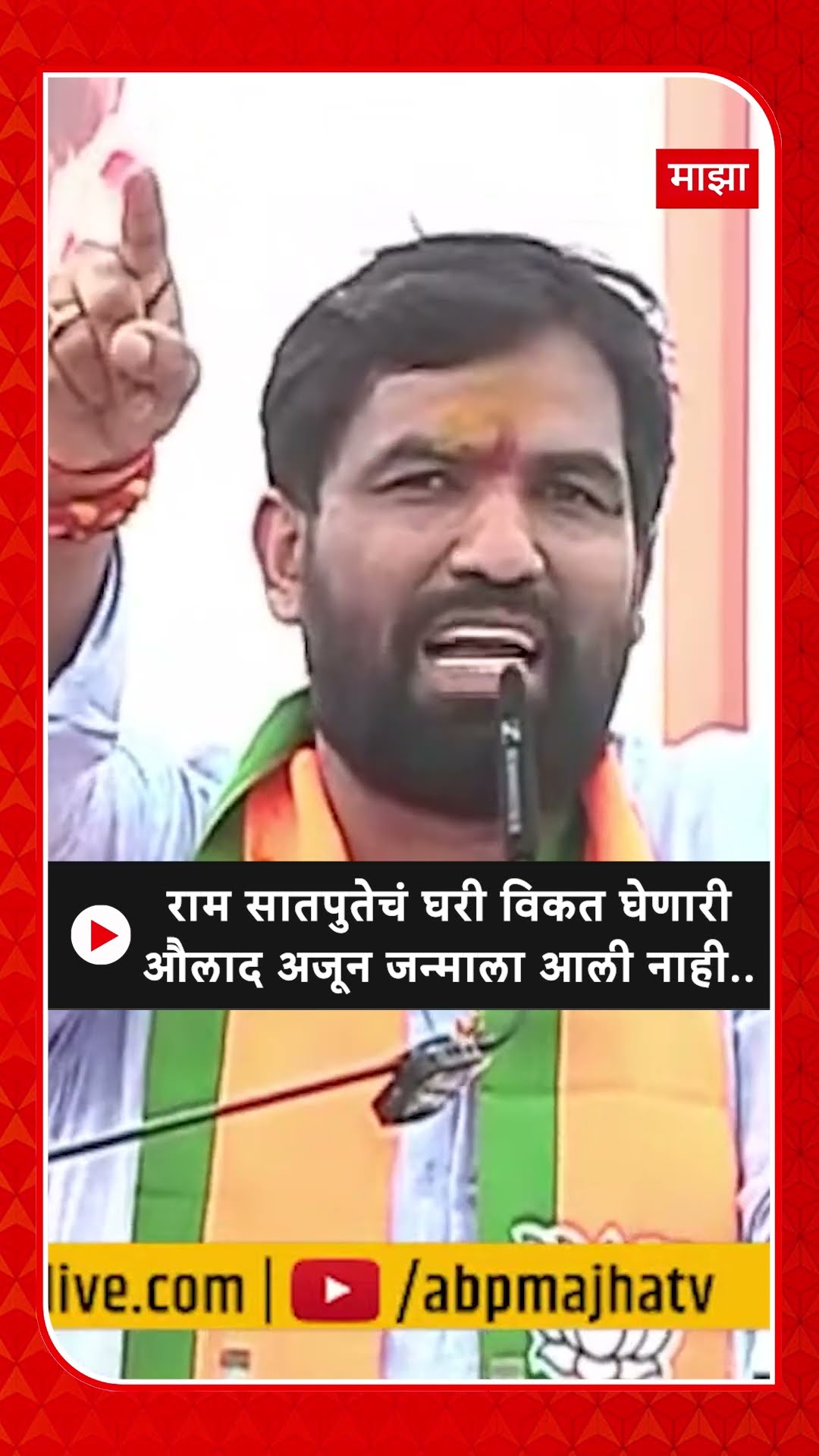 Ram Satpute Marakadwadi : राम सातपुतेचं घरी विकत घेणारी औलाद अजून जन्माला आली नाही..