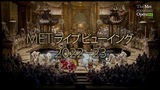 映画『METライブビューイング2022-23』予告編