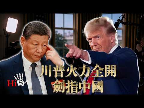 川普火力全开 剑指中国