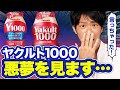 「悪夢を見る」という噂も?! 今話題のヤクルト1000・Y1000の健康効果を検証してみた【管理栄養士が解説】