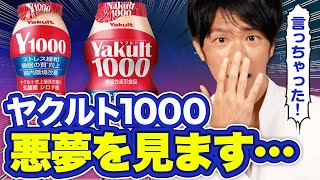 「悪夢を見る」という噂も?! 今話題のヤクルト1000・Y1000の健康効果を検証してみた【管理栄養士が解説】