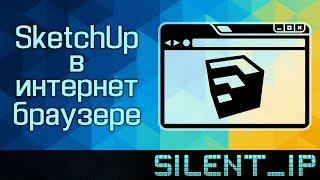 SketchUp в интернет браузере SketchUp в интернет браузере