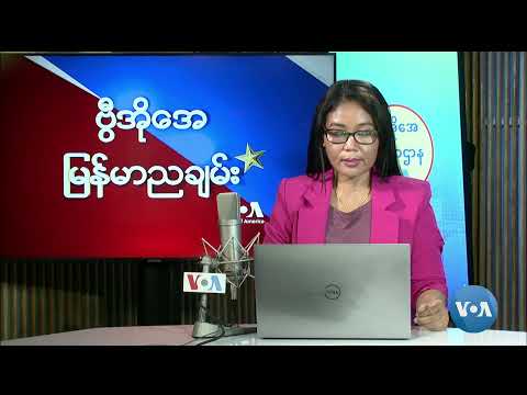 ဗွီအိုအေ မြန်မာညချမ်း (ဇွန်လ ၄ ရက်၊ ၂၀၂၄)