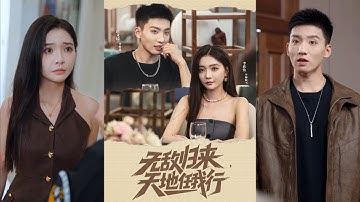 【高清完整版】💕《无敌归来天地任我行》#短剧 #最新短剧#短剧合集#都市#甜宠#虐恋#爱情#复仇#大陸劇#大结局#小言推文