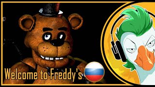 [RUS COVER] Five Nights At Freddy's Song — Welcome to Freddy's (На русском)
