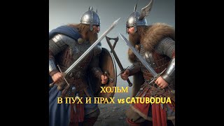 Хольмганг против Catubodua. 41день Vikings:War of Clans