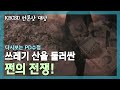 [다시보는 PD수첩] 대한민국을 뒤덮은 쓰레기 산과 쩐의 전쟁