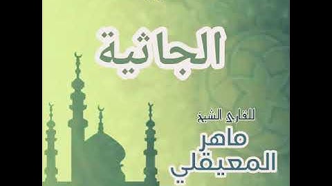 #45 سورة الجاثية للقارئ الشيخ ماهر المعيقلي AlJathiyah