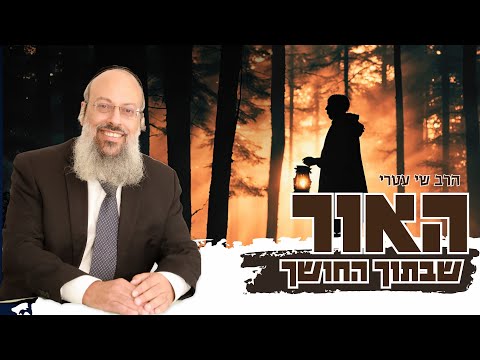 פרשת בא | איך רואים את הטוב גם בחושך? | כיצד כבוד משנה את החיים ᴴᴰ