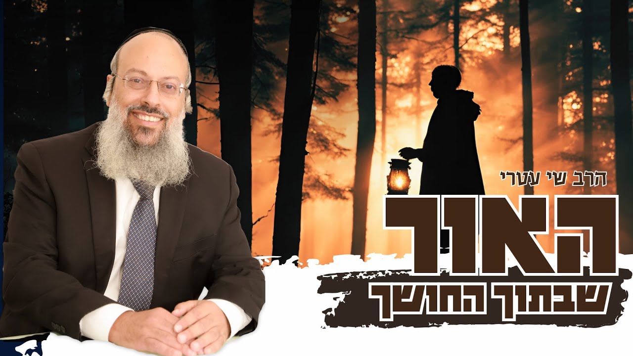 פרשת בא | איך רואים את הטוב גם בחושך? | כיצד כבוד משנה את החיים ᴴᴰ