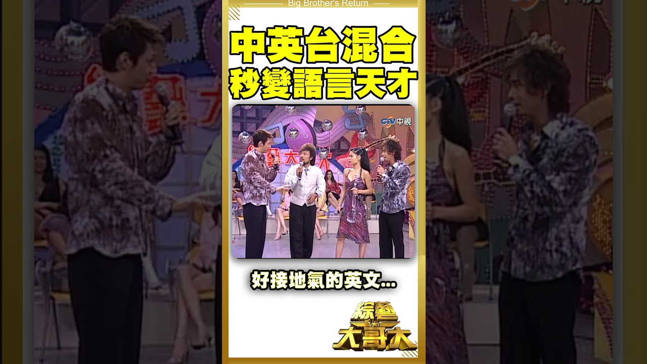 中英台混合秒變語言天才?只能說好接地氣的英文...【綜藝大哥大#shorts】 #張菲 #聶雲 #黃品源 @ctvent_classic 縮圖