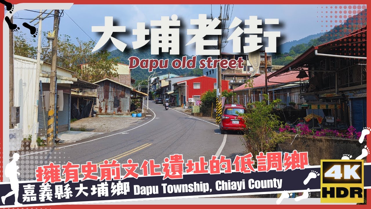 嘉義縣【15】大埔鄉│大埔老街│Dapu Old Street│台灣│嘉義│旅行│散步│Taiwan│Chiayi│Travel│Wander│