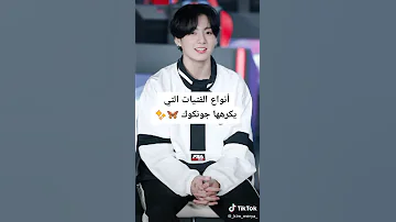 انواع الفتيات الذي يكرهها جونغكوك 
