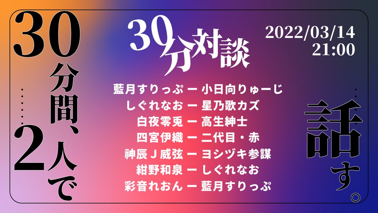 30分対談 -30 minutes-