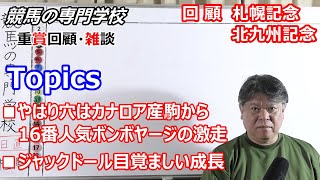 競馬 札幌記念22 北九州記念22 回顧 雑談 プレゼント企画のお知らせ 競馬の専門学校 稼げるオンラインカジノ案内