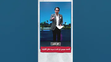 محمد ناصر لأحمد موسى إن كنت نسيت تعال أفكرك Shorts Shorts 