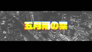 五月雨の栞/未定 feat.初音ミク