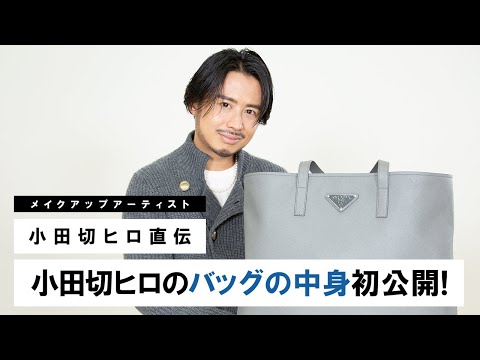 【初公開】小田切ヒロのバッグの中身紹介！ What's In My Bag?